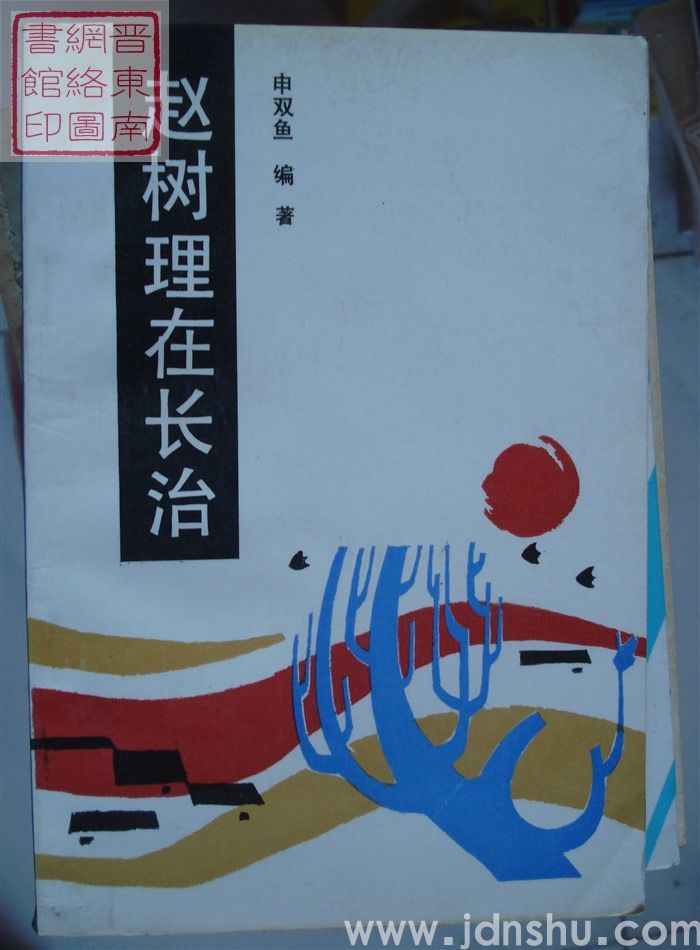 赵树理在长治