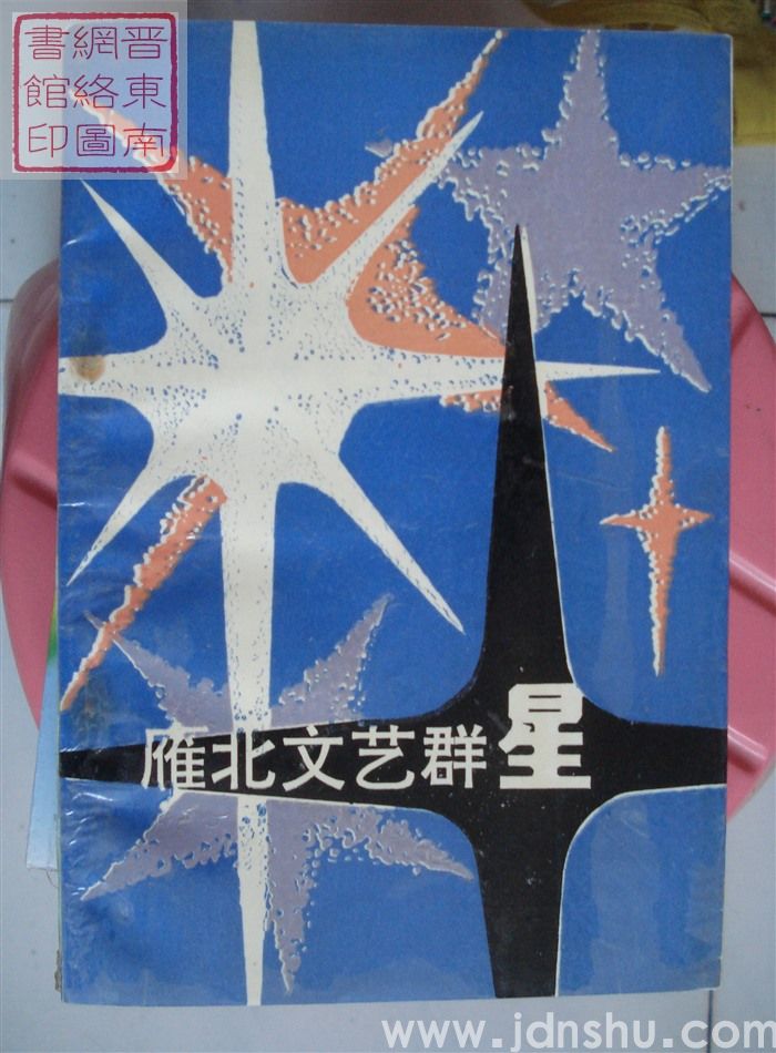 雁北文艺群星