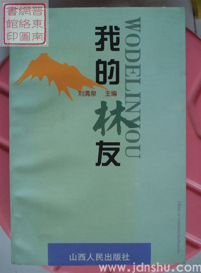 我的林友