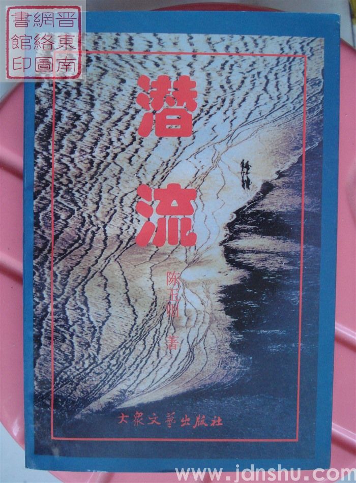 潜流