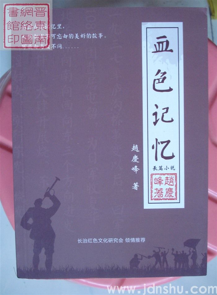血色记忆
