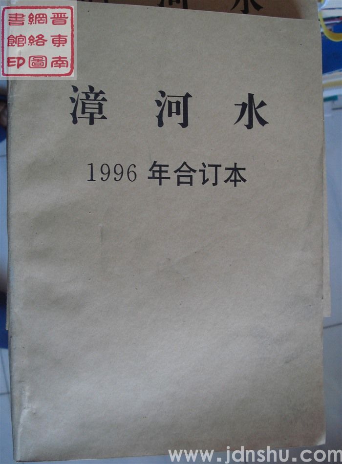漳河水 1996年合订本（总第86-91期）