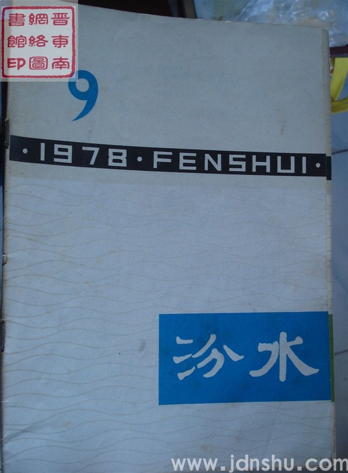 汾水 1978-9