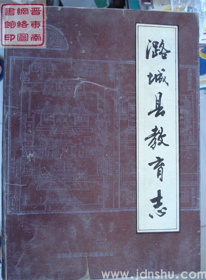 潞城县教育志