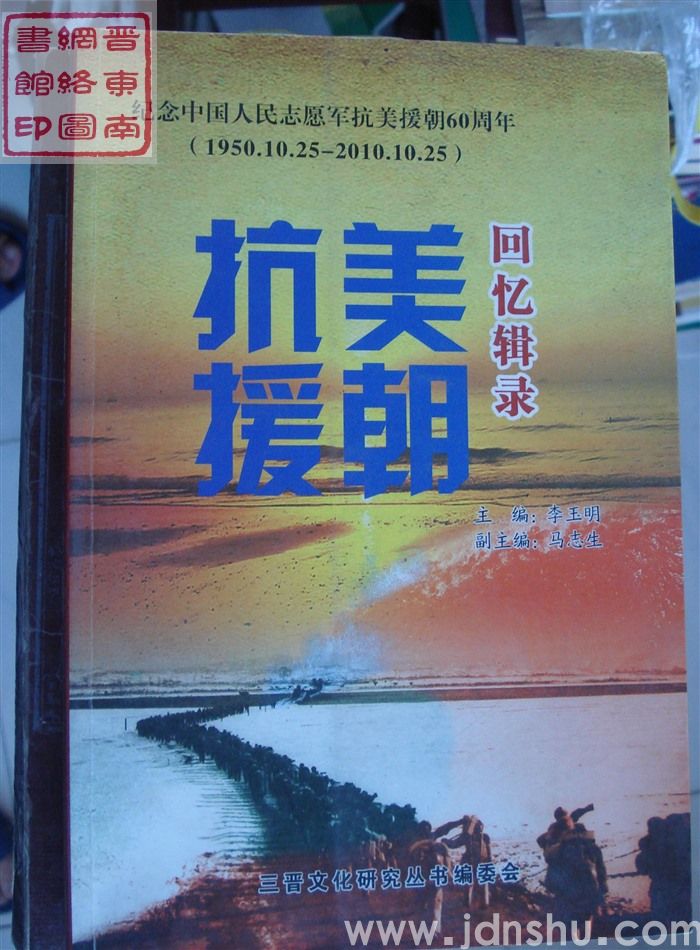 抗美援朝回忆辑录