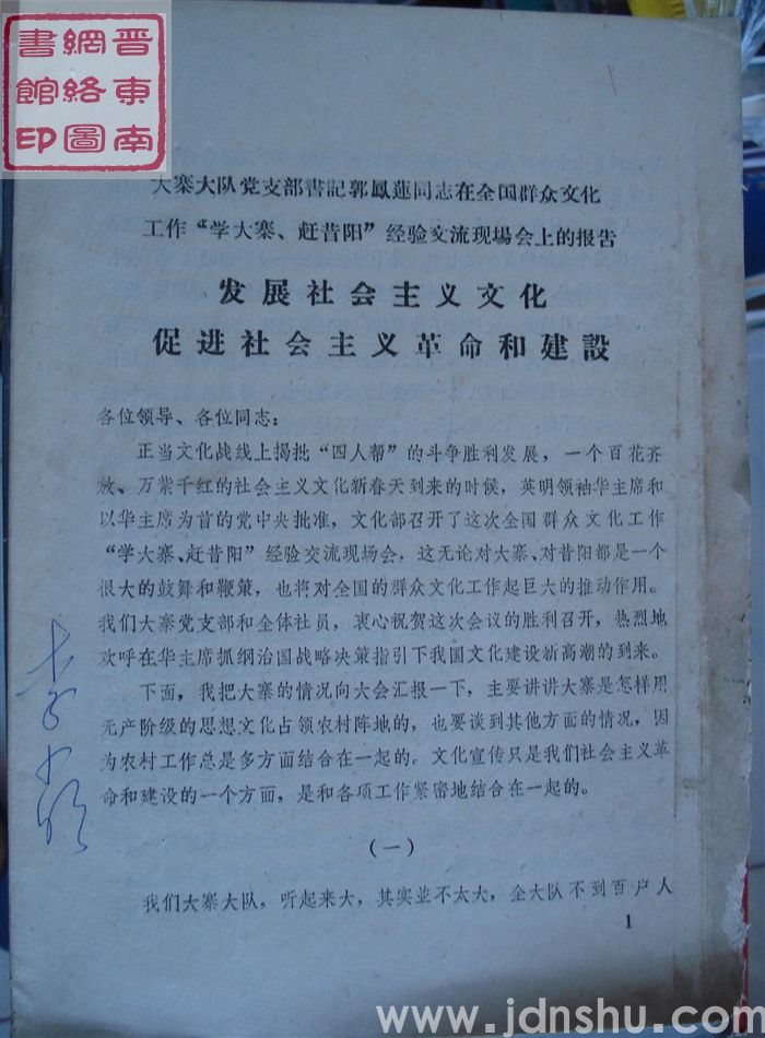 大寨大队党支部书记郭凤莲在全国群众文化工作“学大寨、赶昔阳”经验交流现场会上的报告：发展社会主义文化