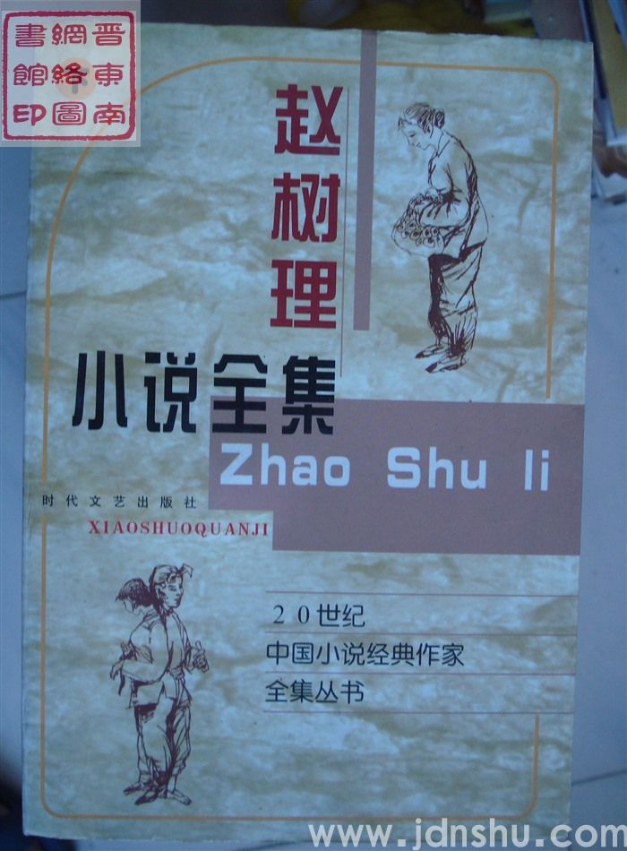 20世纪中国小说经典作家全集丛书：赵树理小说全集（上、下）