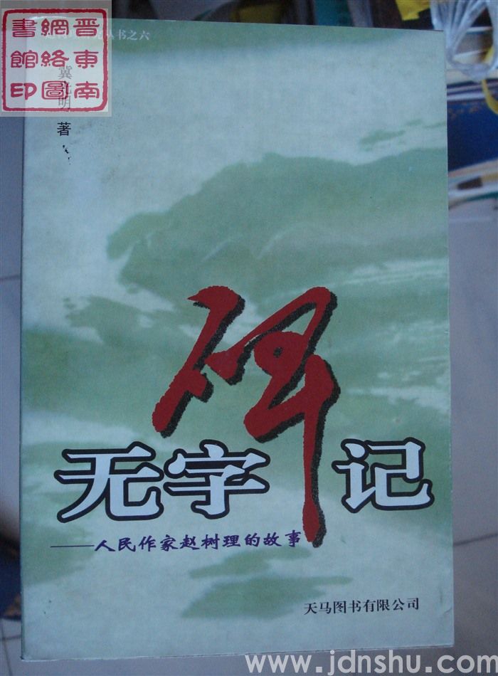 赵树理研究丛书之六：无字碑记——人民作家赵树理的故事