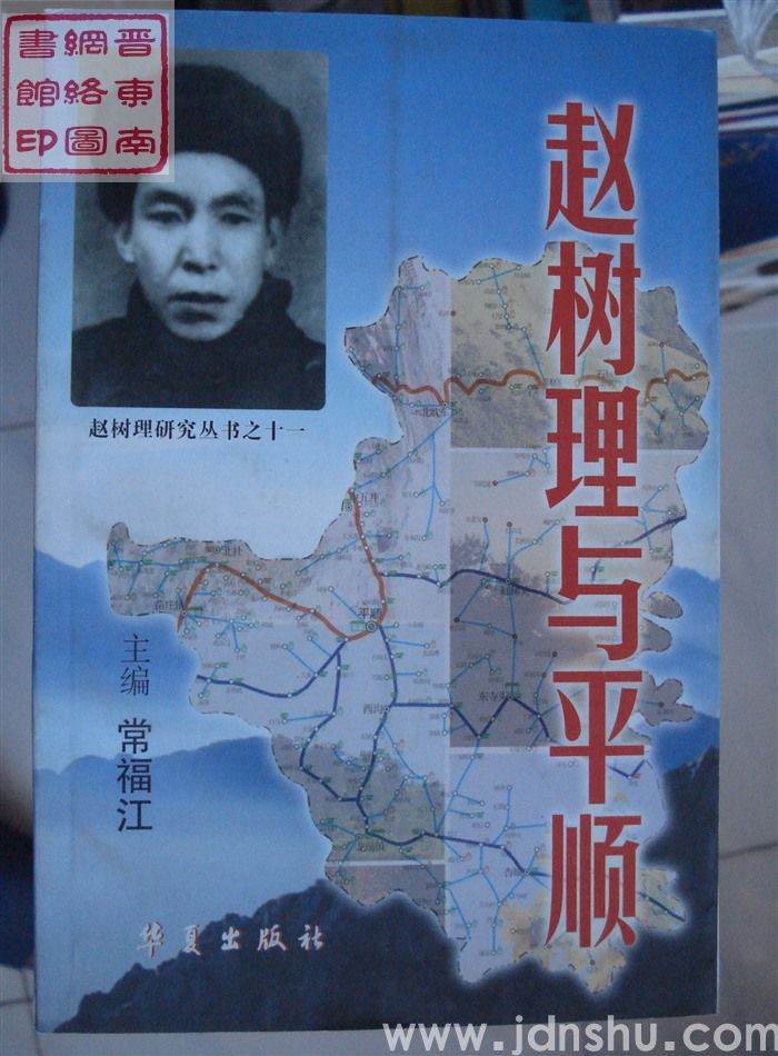 赵树理研究丛书之十一：赵树理与平顺