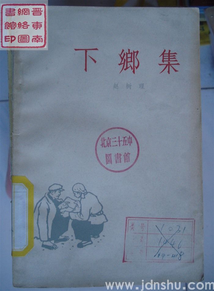 下乡集（作家版）