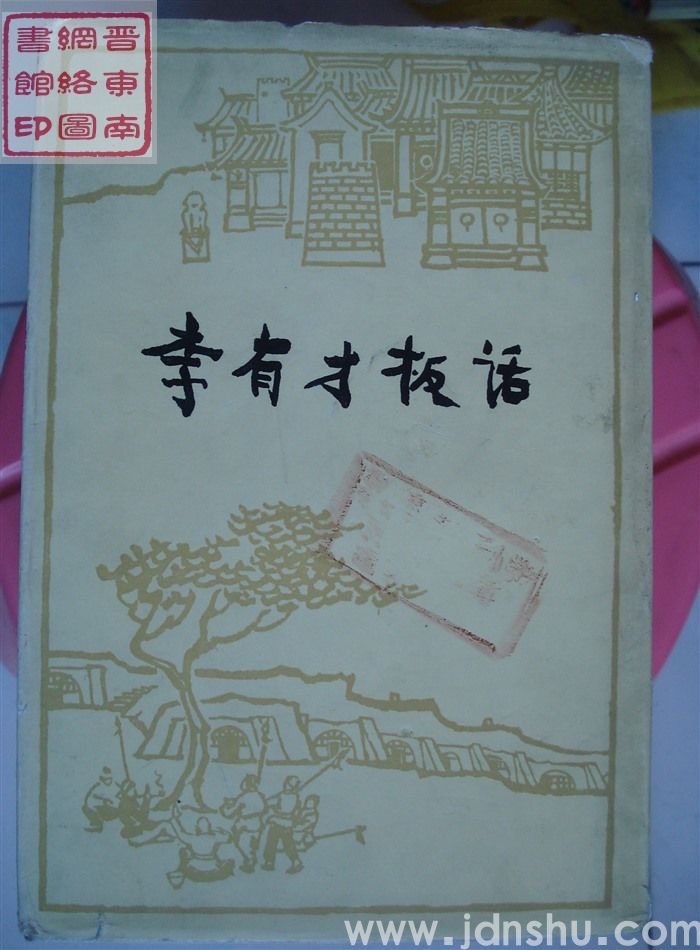 李有才板话（硬精 2版1印）