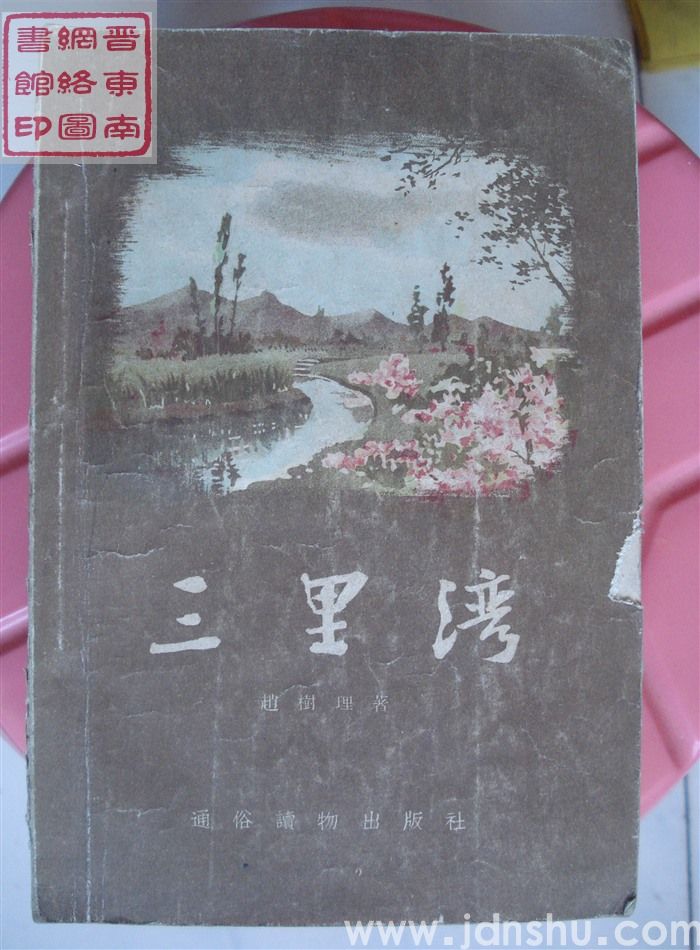 三里湾