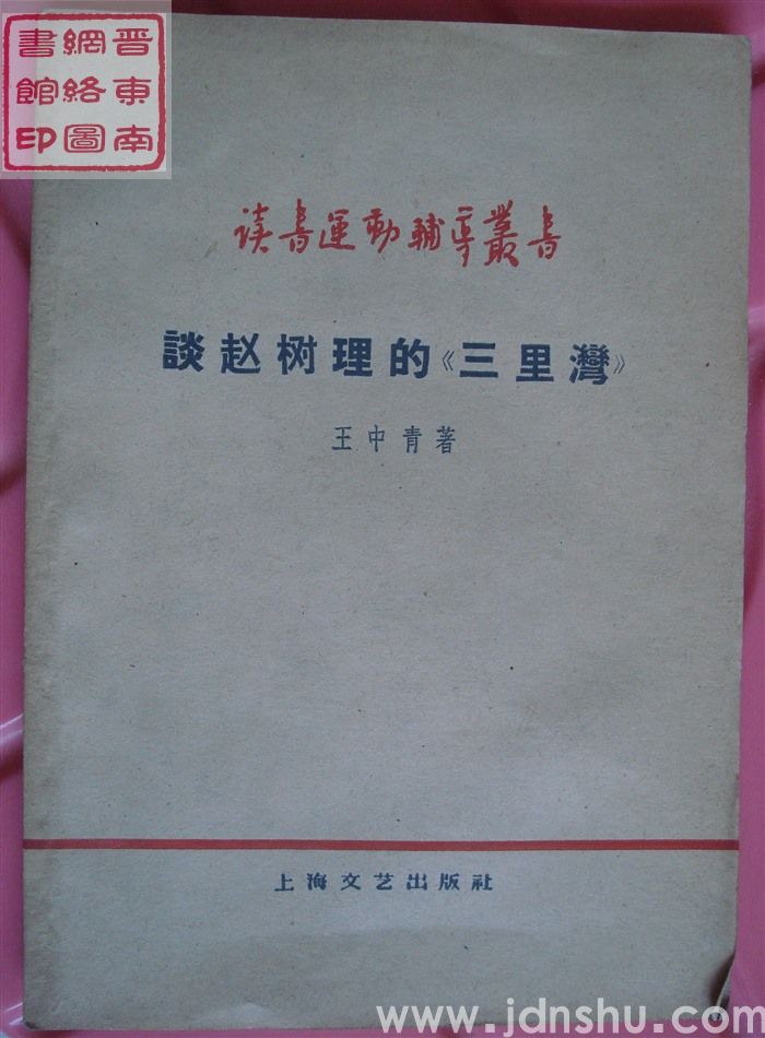 读书运动辅导丛书：谈赵树理的《三里湾》