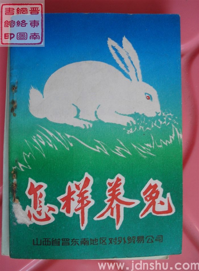 怎样养兔
