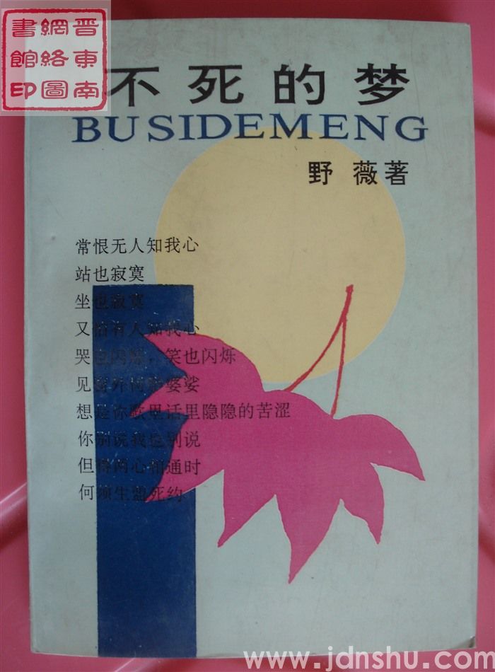 不死的梦