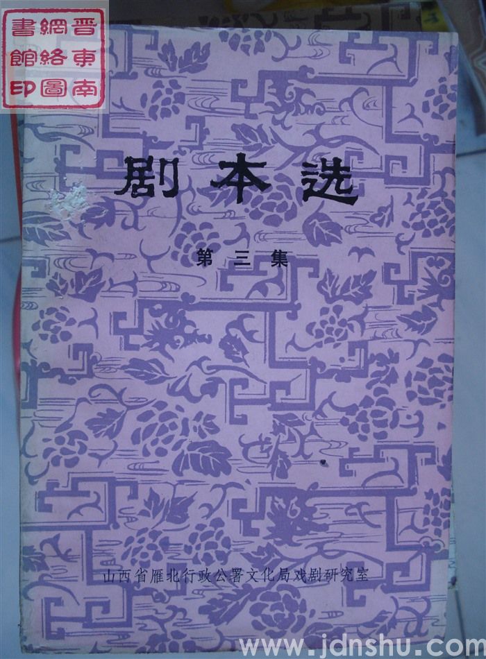 剧本选 第三集