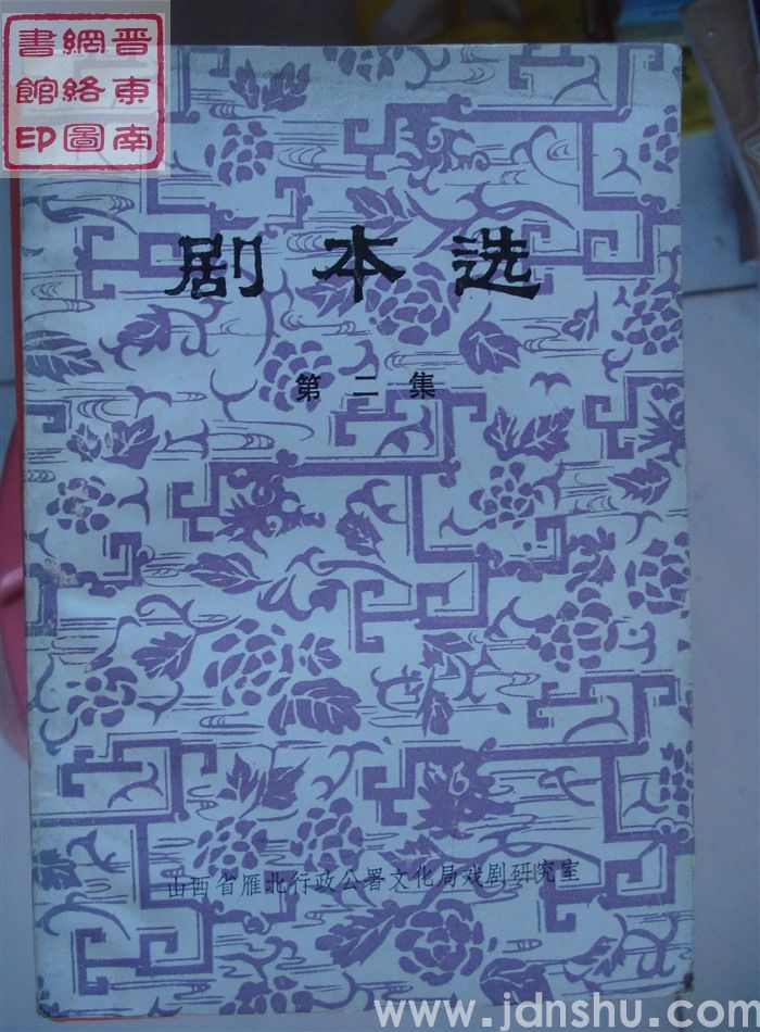 剧本选 第二集