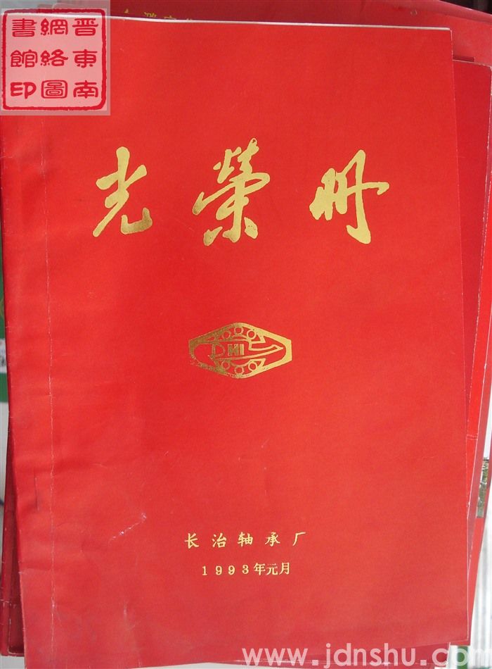 1993年：长治轴承厂光荣册