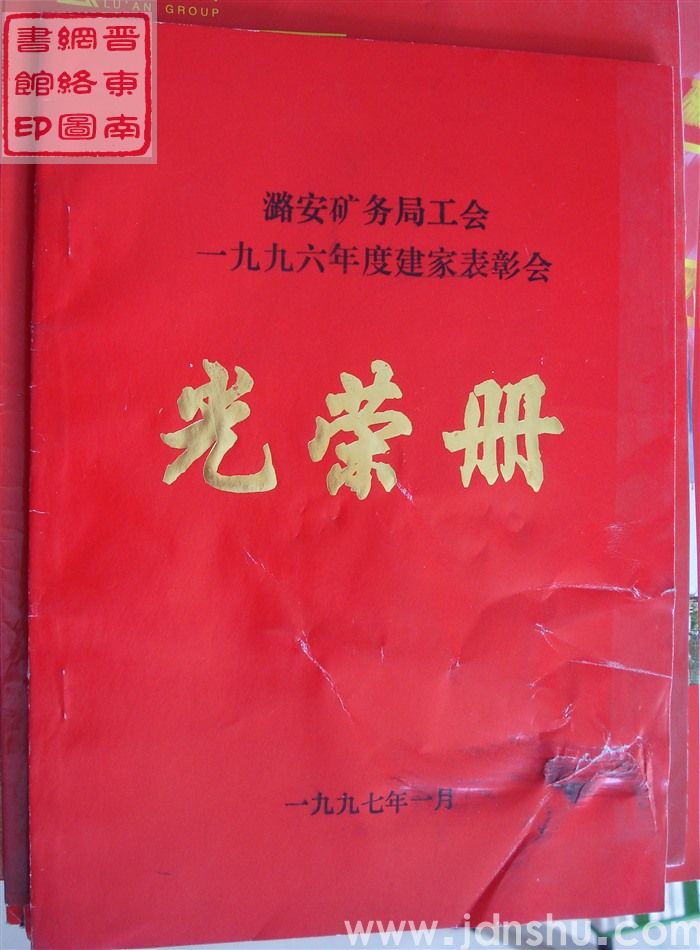1997年：潞安矿务局工会一九九六年度建家表彰会光荣册