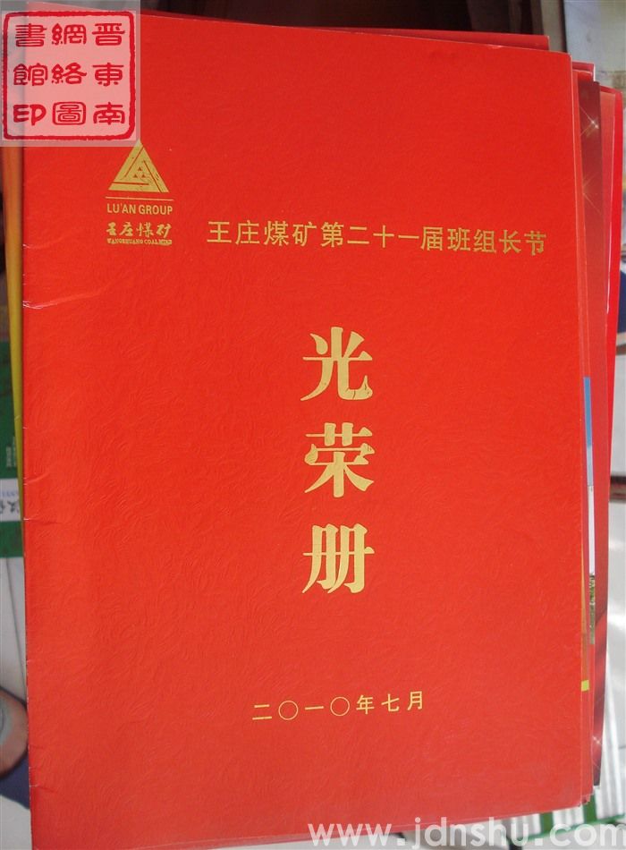 2010年：王庄煤矿第二十一届班组长节光荣册
