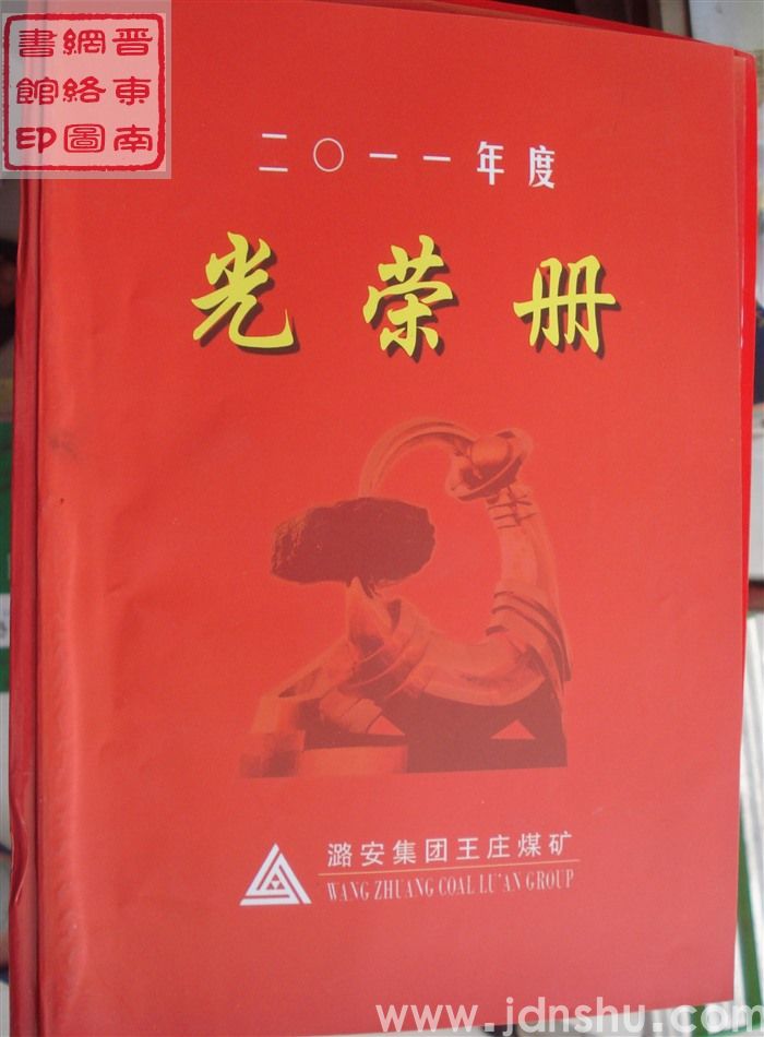 2012年：王庄煤矿二〇一一年度模范、先进集体和个人光荣册
