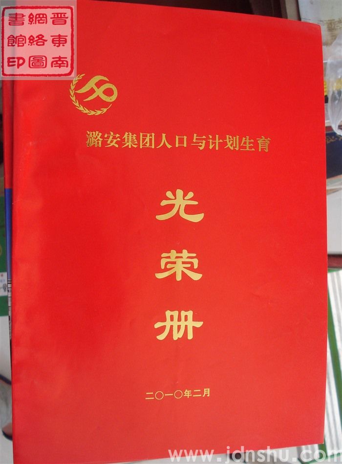 2010年：潞安集团人口与计划生育光荣册