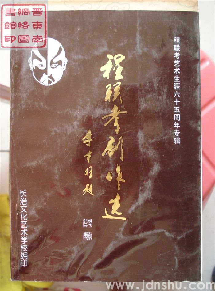 程联考剧作选