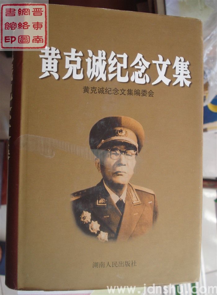 黄克诚纪念文集