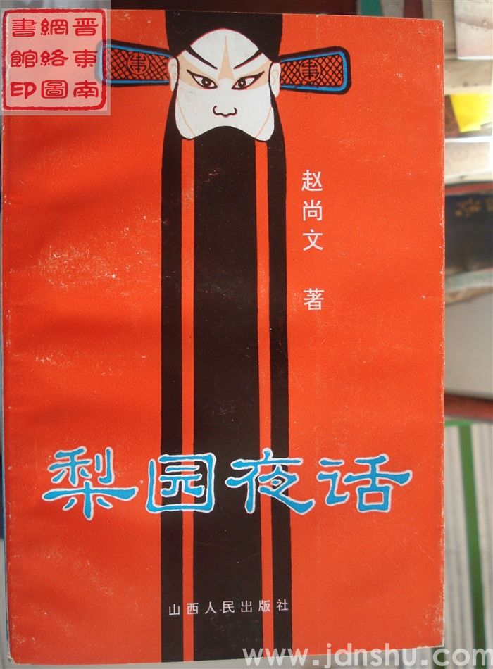 梨园夜话