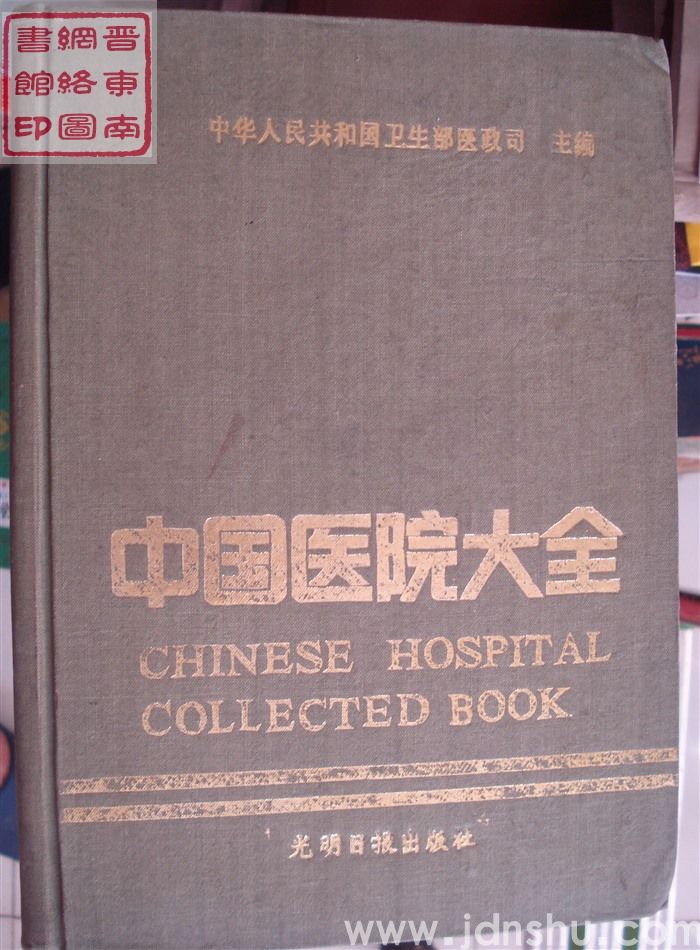 中国医院大全