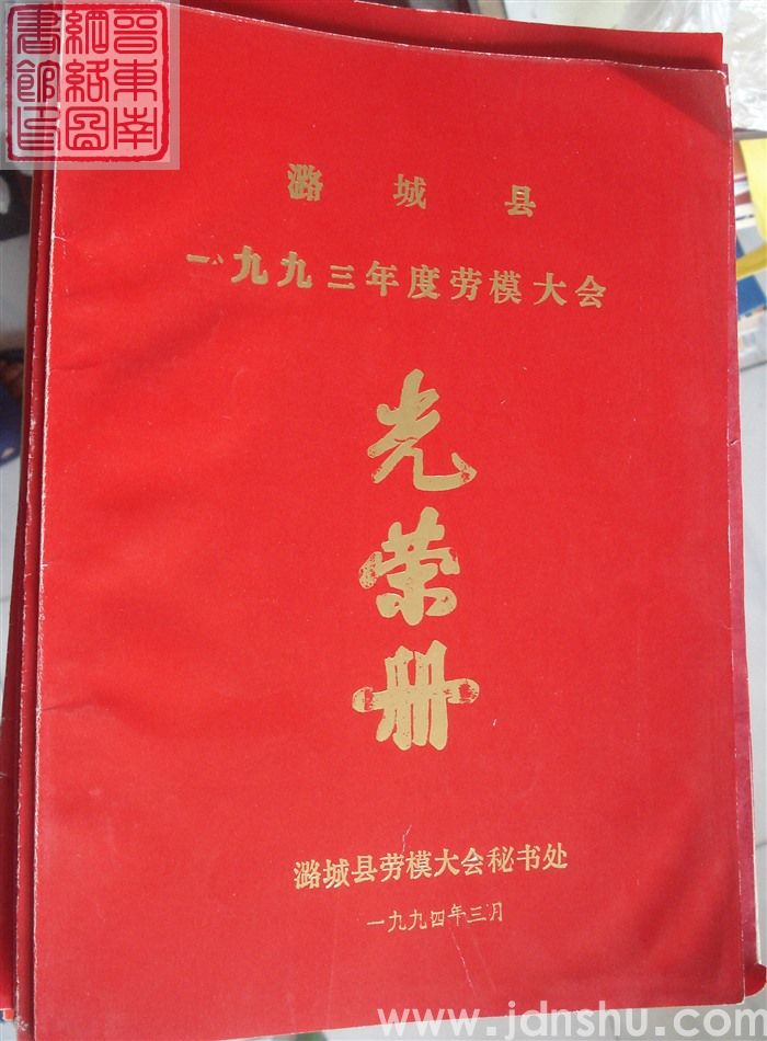 1994年：潞城县一九九三年度劳模大会光荣册