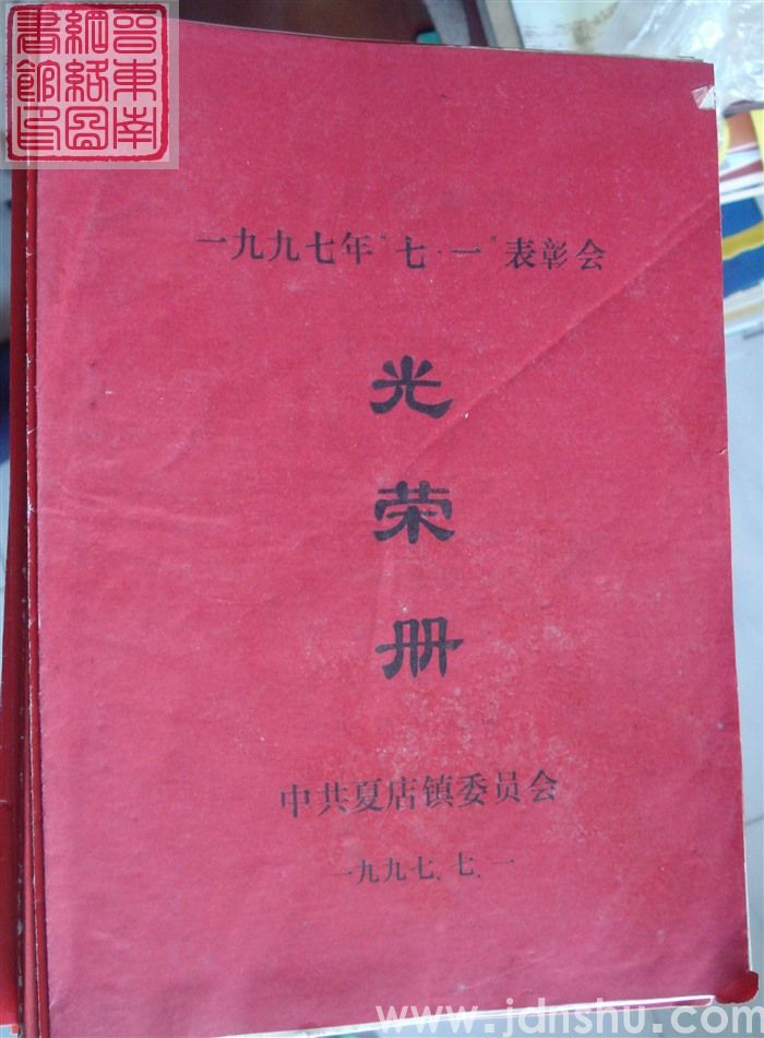 1997年：夏店镇一九九七年“七一”表彰会光荣册