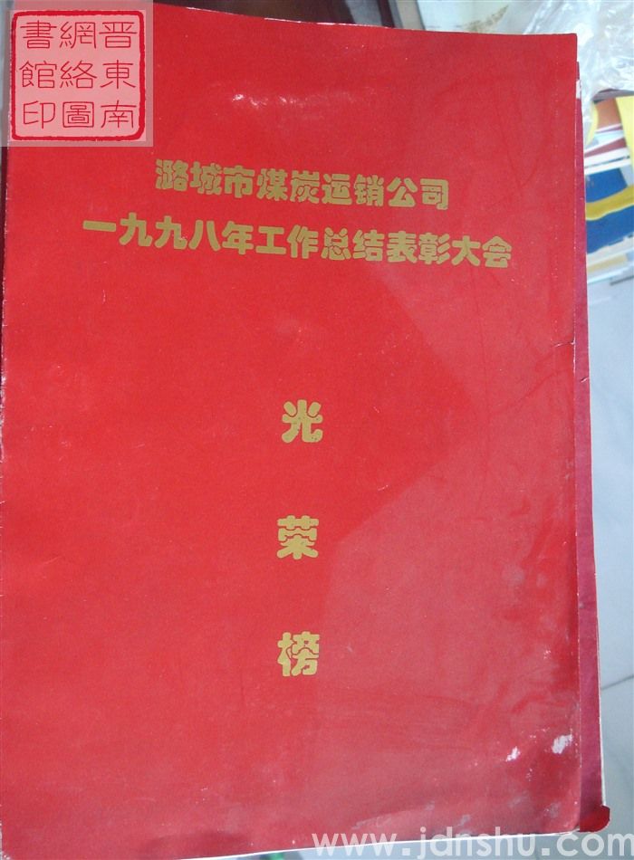1998年：潞城市煤炭运销公司一九九八年工作总结表彰大会光荣册