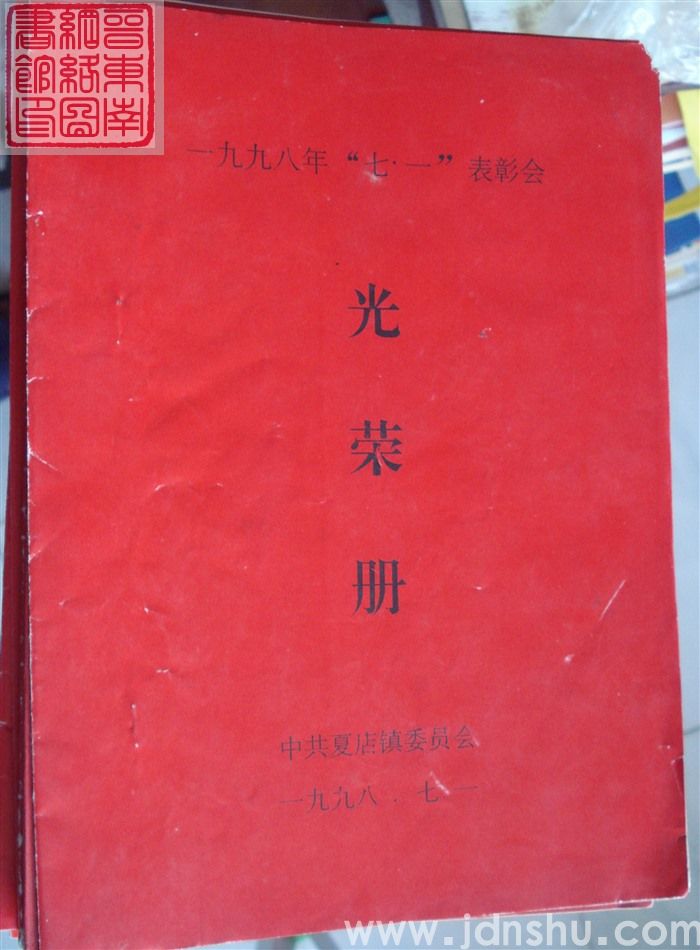 1998年：夏店镇一九九八年“七一”表彰会光荣册