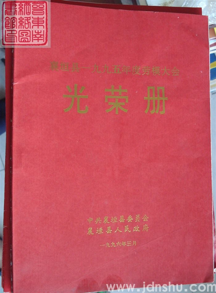 1996年：襄垣县一九九五年度劳模大会光荣册