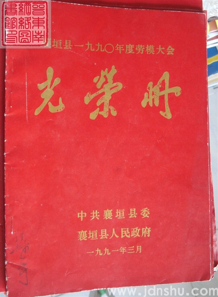 1991年：襄垣县一九九〇年度劳模大会光荣册