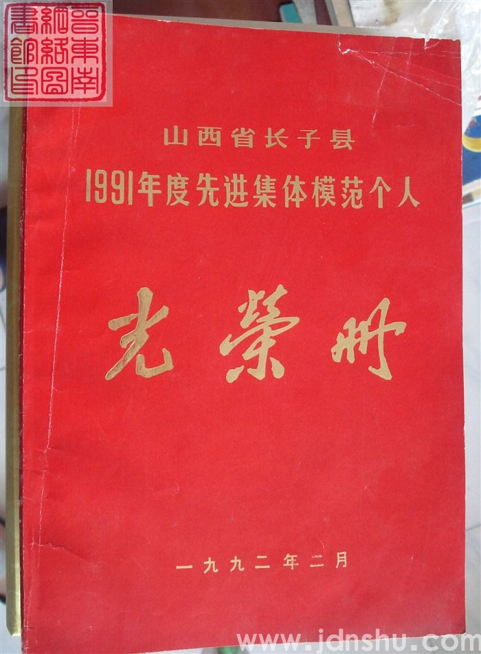 1992年:山西省长子县1991年度先进集体模范个人光荣册