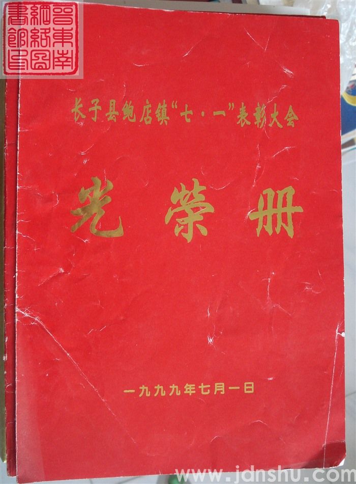 1999年：长子县鲍店镇“七一”表彰大会光荣册