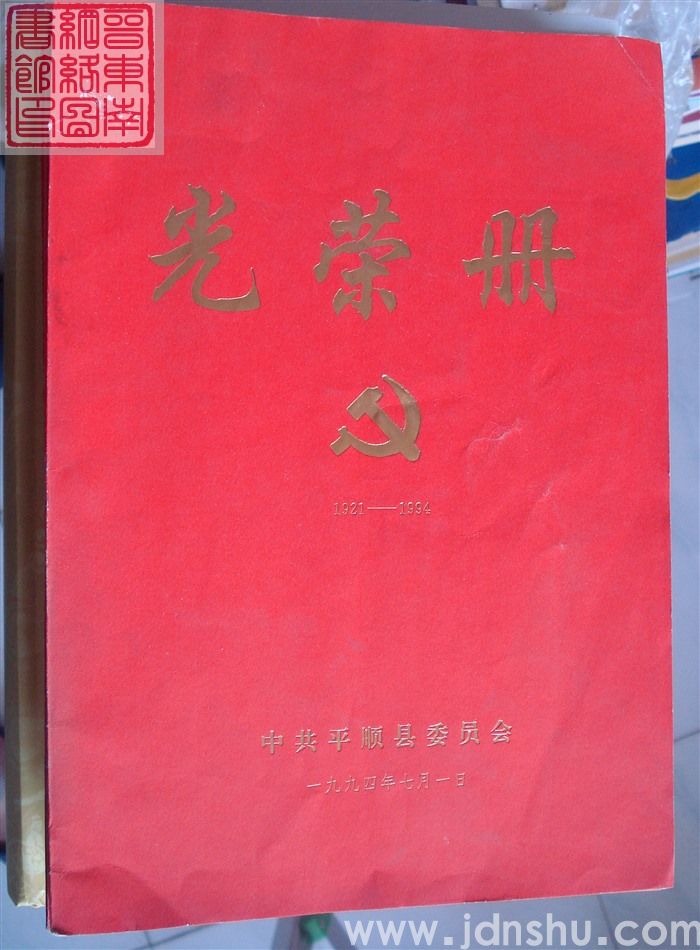 1994年：中共平顺县委员会光荣册