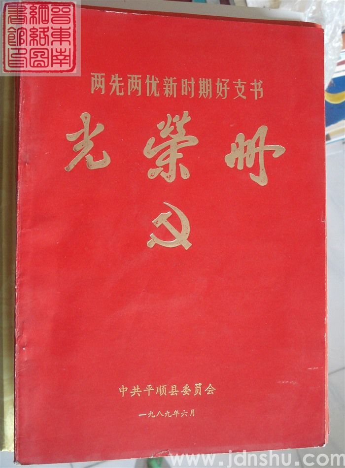 1989年:中共平顺县委员会两先两优新时期好支书光荣册