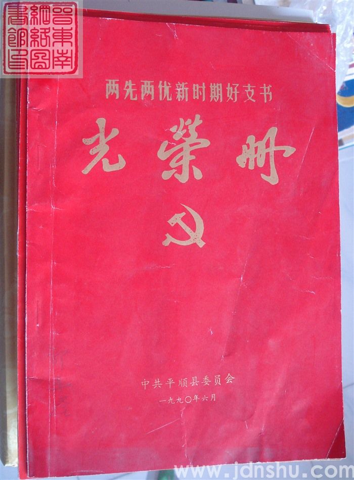 1990年:中共平顺县委员会两先两优新时期好支书光荣册