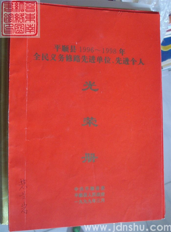 1999年：平顺县1996-1998年全民义务修路先进单位、先进个人光荣册