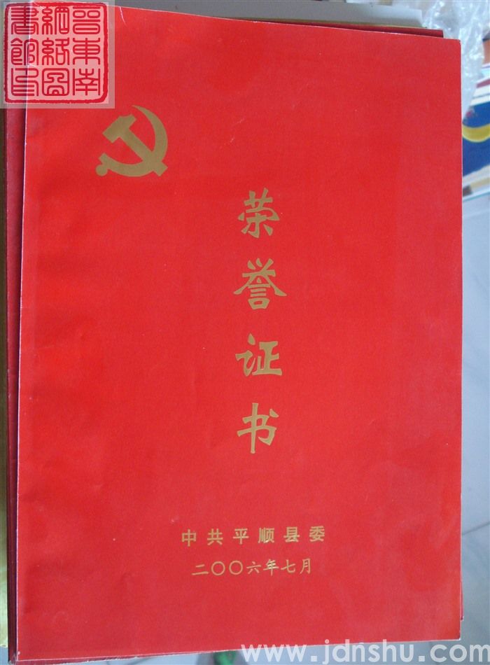 2006年:中共平顺县委荣誉证书