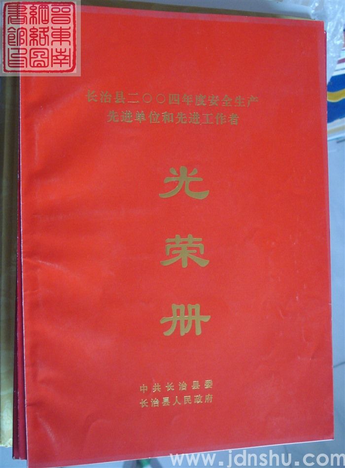 2005年：长治县二〇〇四年度安全生产先进单位和先进工作者光荣册
