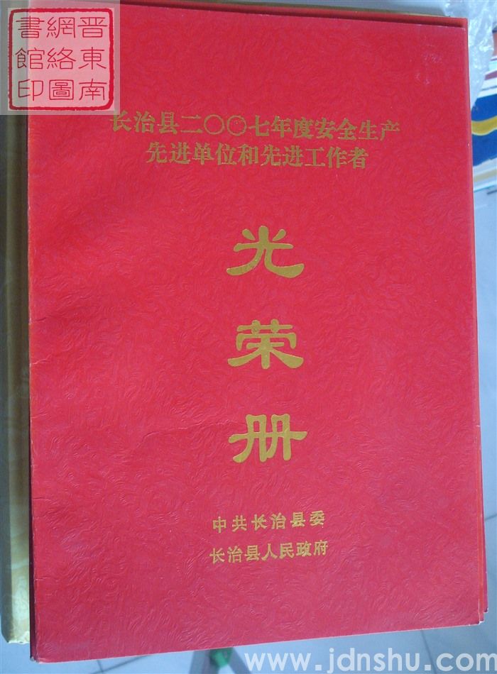 2008年:长治县二〇〇七年度安全生产先进单位和先进工作者光荣册
