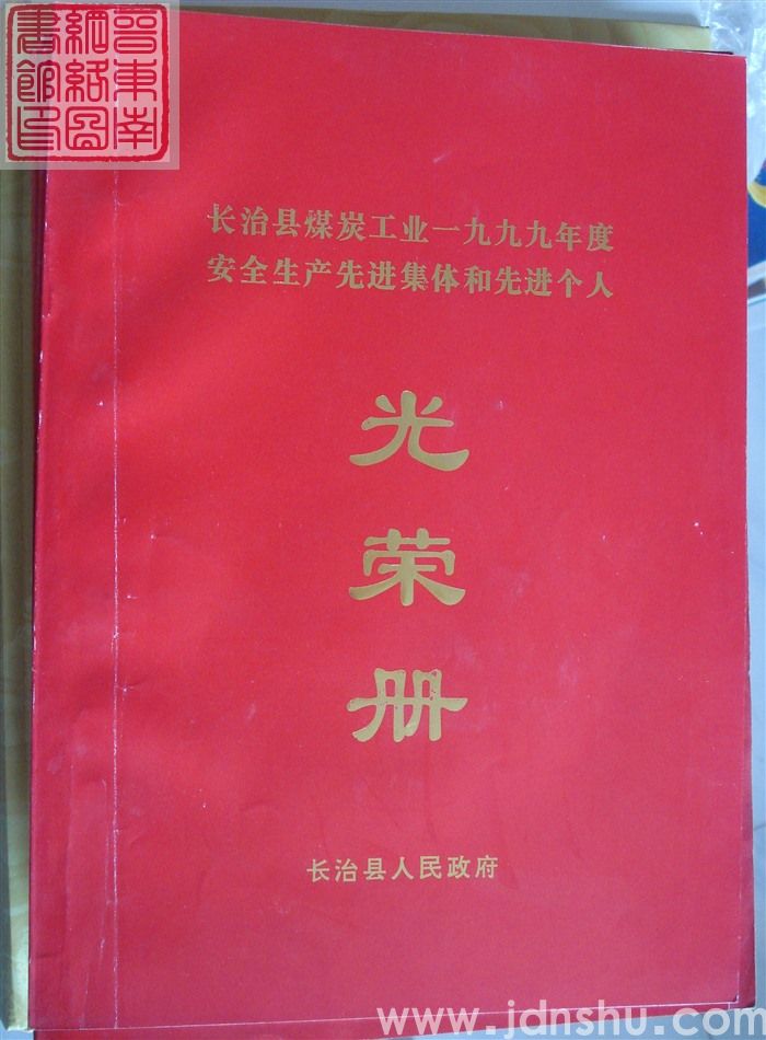 2000年:长治县煤炭工业一九九九年度安全生产先进集体和先进个人光荣册
