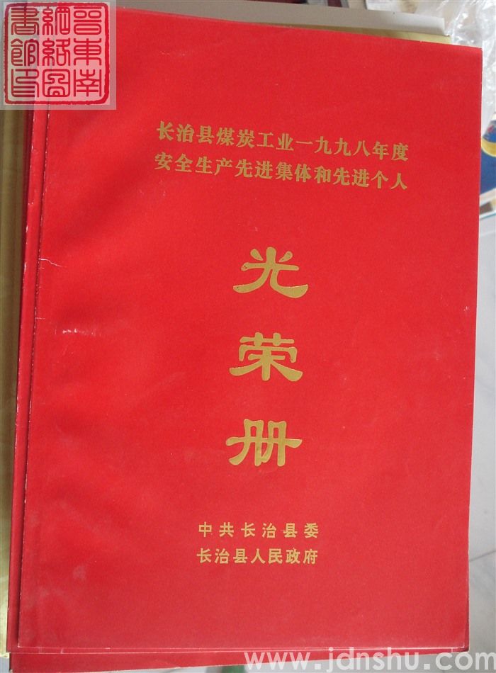 1999年：长治县煤炭工业一九九八年度安全生产先进集体和先进个人光荣册