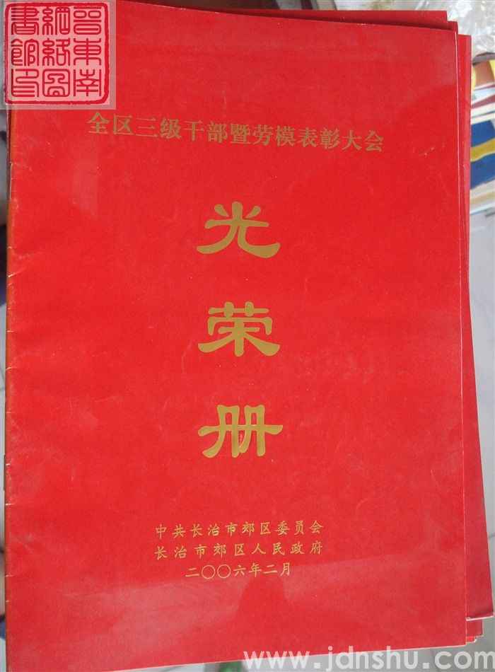 2006年：长治市郊区全区三级干部暨劳模表彰大会光荣册