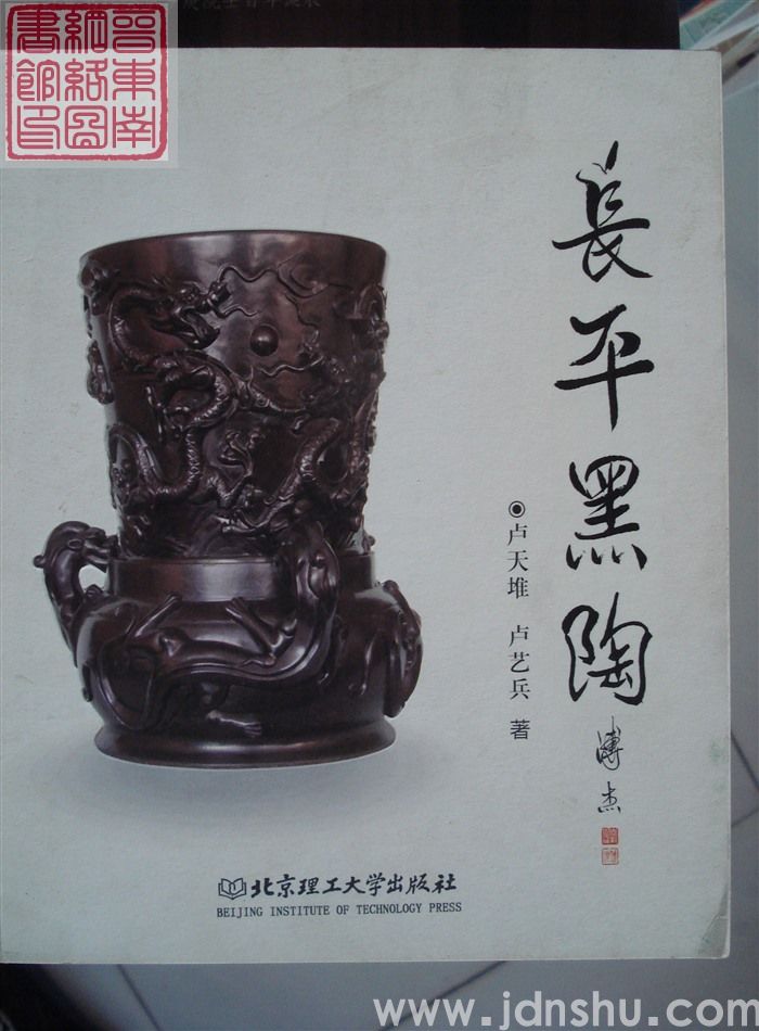 长平黑陶