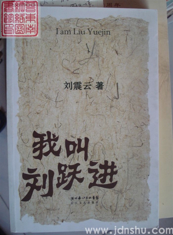 我叫刘跃进